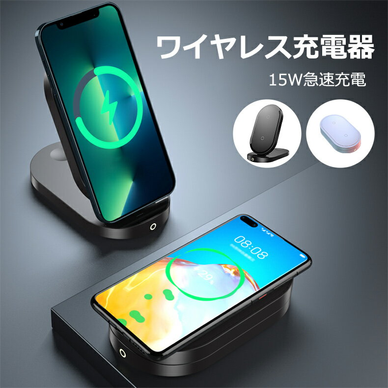 ワイヤレス充電器 15W急速充電対応 ワイヤレス 充電 卓上 スマホ スタンド ホルダー ワイヤレス 無線 充電器 ダブルコイルデザイン 安全充電 折畳み式 一体収納 コンパクト 省スペース 角度調整可能 おしゃれ 両手解放 便利 グッズ iPhone/Android ほのくら