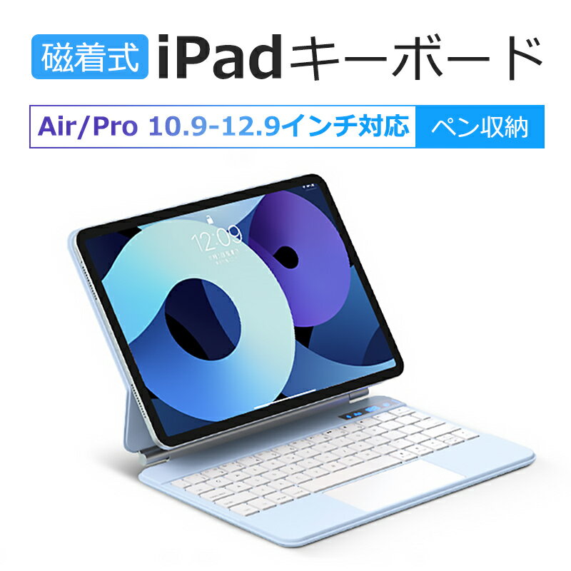 「お買い物マラソン」タブレットキーボード iPadAir 第5世代 iPad Pro マグネット式 磁気式 キーボード タブレットケース カバー タッチパッド付 Macbook 多機能IOSジェスチャー スムーズ us配列 Apple Pencil 吸着充電 無線iPadキーボード 送料無料 ほのくら