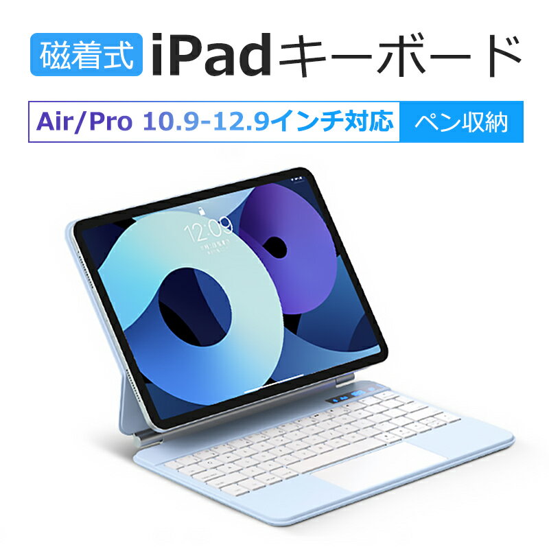 タブレットキーボード iPadAir 第5世代 iPad Pro マグネット式 磁気式 キーボード タブレットケース カバー タッチパッド付 Macbook 多機能IOSジェスチャー スムーズ us配列 Apple Pencil 吸着充電 無線iPadキーボード 送料無料 ほのくら