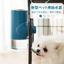 「お買い物マラソン」舐めると水出る 自動給水器 犬 700ml 食器 猫 食器 ペット 自動餌やり器 ケージ 固定 吊り下げ式 お留守番対応 大容量 ペットボウ...