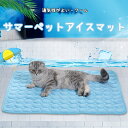 「お買い物マラソン」ペット クールマット クール ペットベッド 涼感冷感ジェルマット 犬 ひんやりマット 猫 夏 ひんやり 冷感 ひんやりシート 暑さ対策 冷た...