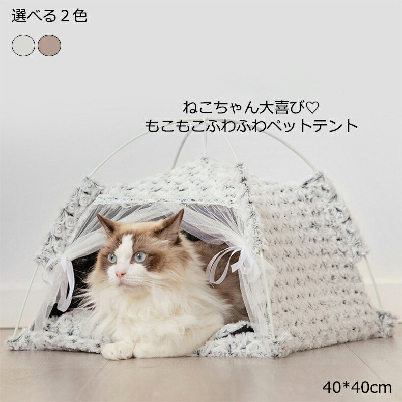 猫ベッド 猫テント ペットベッド 40*40cm 冬用 ペットテント テントハウス キャットハウス 猫小屋 寝床 ソファー クッション ドーム型 おしゃれ かわいい 猫 グッズ ねこ ネコ 犬 わんこ ほのくら