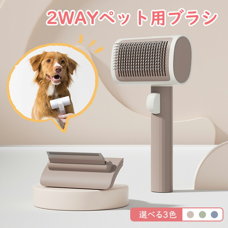 ペット用ブラシ 2way 猫 犬 用ブラシ スリッカーブラシ ボタンを押してワンプッシュ式 抜け毛除去簡単 痛くない マッサージ 丸洗い可能 毛取りブラシ 皮膚に優しい 短毛 中毛 長毛 犬猫通用 グレー ほのくら