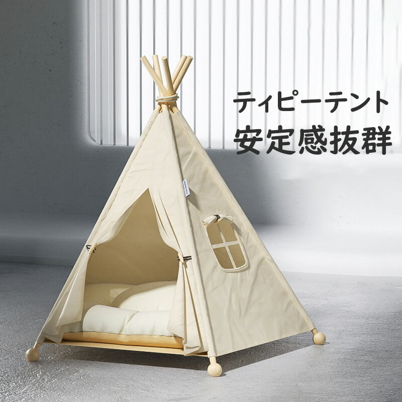 楽天ほのぼの暮らしハウス ペットハウス ペット ティピー テント 室内 室内用 猫小屋 屋根付き 小屋 ドーム クッション 洗える アウトドア 木製 あったか 保温 小型 犬 犬用 猫用 猫 ティピーテント オールシーズン ナチュラル インスタ映え おしゃれ ほのくら