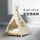 「お買い物マラソン」ハウス ペットハウス ペット ティピー テント 室内 室内用 猫小屋 屋根付き 小屋 ドーム クッション 洗える アウトドア 木製 あったか...