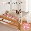 「お買い物マラソン」猫 ハンモック 窓 ペット 38*47*21cm 落ちない 取付簡単 掛け式 耐久性 安全性 耐荷重20kg ビッグサイズ おしゃれ 壁 木...
