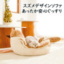 「お買い物マラソン」キャットソファ クッション ペットグッズ 猫 遊具 犬 わんちゃん インテリア アニマル ナチュラル ソフトタッチ アンゴラニット お昼寝 ...