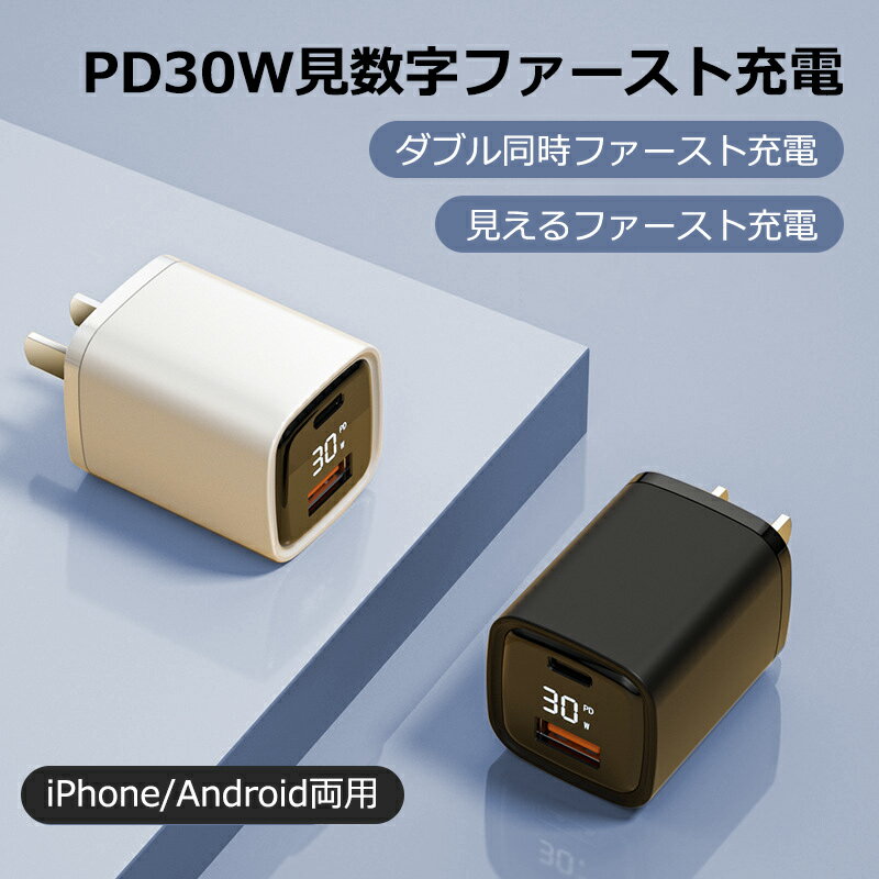 急速充電器 ACアダプター 30W スーパーファースト 充電 PDファースト iPhone iPad Xperia Android スマホ対応 携帯電話 充電 持ち便利 防火材質 usb type-c タイプc対応 USB充電器 温度コントロール技術 スマホ充電器 携帯充電器 ミニ 充電器 軽量