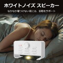 ホワイトノイズマシン 睡眠 快眠 安眠 眠り 快眠グッズ 安眠グッズ 睡眠グッズ 不眠 改善 グッズ 赤ちゃん 泣き止め 寝かしつけ ホワイトノイズ ホワイトノイズマシン 安眠対策 不眠 睡眠改善 集中力アップ 勉強 騒音 雑音 防音 消音 耳鳴り ほのくら