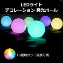 発光ボール 80mm 4個入り 照明 LEDライト リモコン 玉 球 ボール 光る 夜用 水遊び 省エネライト デコレーション 16色 カラー変換 装飾 防水 IP65 常夜灯 新しい年 クリスマス 誕生日 家 新年 プール 庭 自宅 屋外 パーティー イベント 送料無料 ほのくら