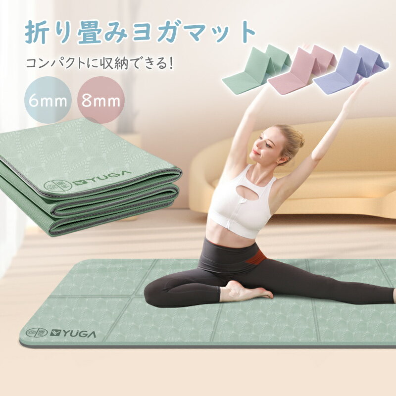 「お買い物マラソン」ヨガマット 抗菌 臭くない 痛くない 高品質高耐久 折り畳み ヨガ 滑らない ヨガマット 折りたたみ 8mm 厚手 185*80cm 持ち運び エクササイズマット ホット 初心者 TPE素材 コンパクト マット ラグ おしゃれ ストレッチ マット ほのくら