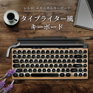 ワイヤレス キーボード かわいい bluetooth キーボード おしゃれ キーボード ワープロデザイン 無線 タイプライター キーボード レトロ 円形 青軸 木材系カラー 光る SNS話題 83キー 防水 防塵 タイピング USB JIS規格 iPhone iPad PC Mac対応 リニューア 店長おすすめ