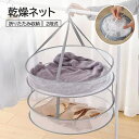 「お買い物マラソン」平干しネット セーター 2段 物干し ネット ハンガー 折りたたみ セーター干し 洗濯 メッシュ ニット 型崩れ防止 室内干し ほのくら
