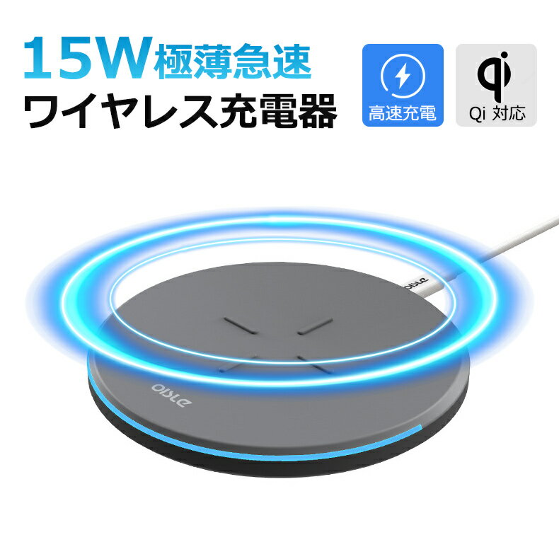 ワイヤレス充電器 15W 急速充電対応 QI対応 保護システム搭載 ミニマリスト 無線充電 コンパクト 省スペース 携帯充電器 ワイヤレス 人気のiphone ワイヤレス充電ランキング スマホ充電器 置くだけ ほのくら