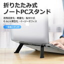 ノートパソコンスタンド 折りたたみ式 アルミ ホルダー PCスタンド パソコン台 置台 タブレットスタンド 散熱 滑り止め 安定 台座360°自由 調整高さ 角度調整可能 滑り止め 軽量 姿勢改善 散熱性 業務用 ほのくら