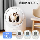「お買い物マラソン」自動ネコトイレ 猫 トイレ 猫用 猫トイレ 自動 清掃 重量センサー 安全 多頭飼い 大容量 留守番 脱臭 猫砂 掃除 飛び散り防止 スマホ...
