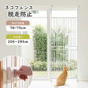 「お買い物マラソン」ペット高さ調節対応 205~285cm ドア ケージ 留守番 保護 ネコ 脱走防止 柵 フェンス 脱走防止 猫用 多頭飼い 多頭 スチール ...