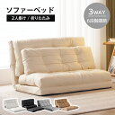 「お買い物マラソン」ソファーベッド ソファベッド ローソファー 2人掛け マルチに使える3WAY 幅108cm 6段階リクライニング クッション付き 座椅子 1...