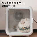 「お買い物マラソン」ペットドライヤー ハウス 自動 ペット乾燥箱 犬 猫 ペット乾燥機 急速乾燥ケース 静音 オールシーズン お手入れ簡単 ハンズフリー ドライヤーボックス ポカポカ ドライヤールーム ボックス PSE取得 乾燥 ヘアドライヤー ブローボックス 静音 自動