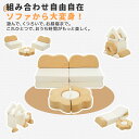 「組み合わせ自由」 積み木ソファ 子供用 キッズ つみき 組み合わせ 洗える 組み替え 自由自在 積み木 ソファ ローソファ フロアソファ ソファー ブロックソファ クッション 知育おもちゃ 知育玩具 知育 幼児 子供室内遊具 大型遊具 正規品