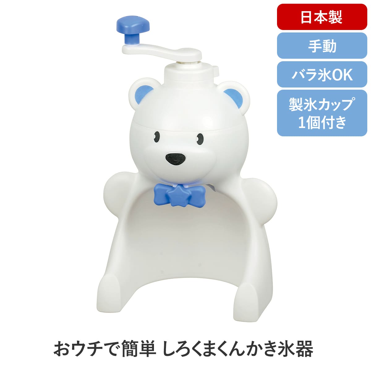 かき氷器 手動 シロクマ 手動かき氷器 日本製 幅190×奥行170×高さ305mm かき氷機 かき氷器 レトロ カキ氷機 カキ氷器 かき氷 カキ氷 バラ氷 国内発送