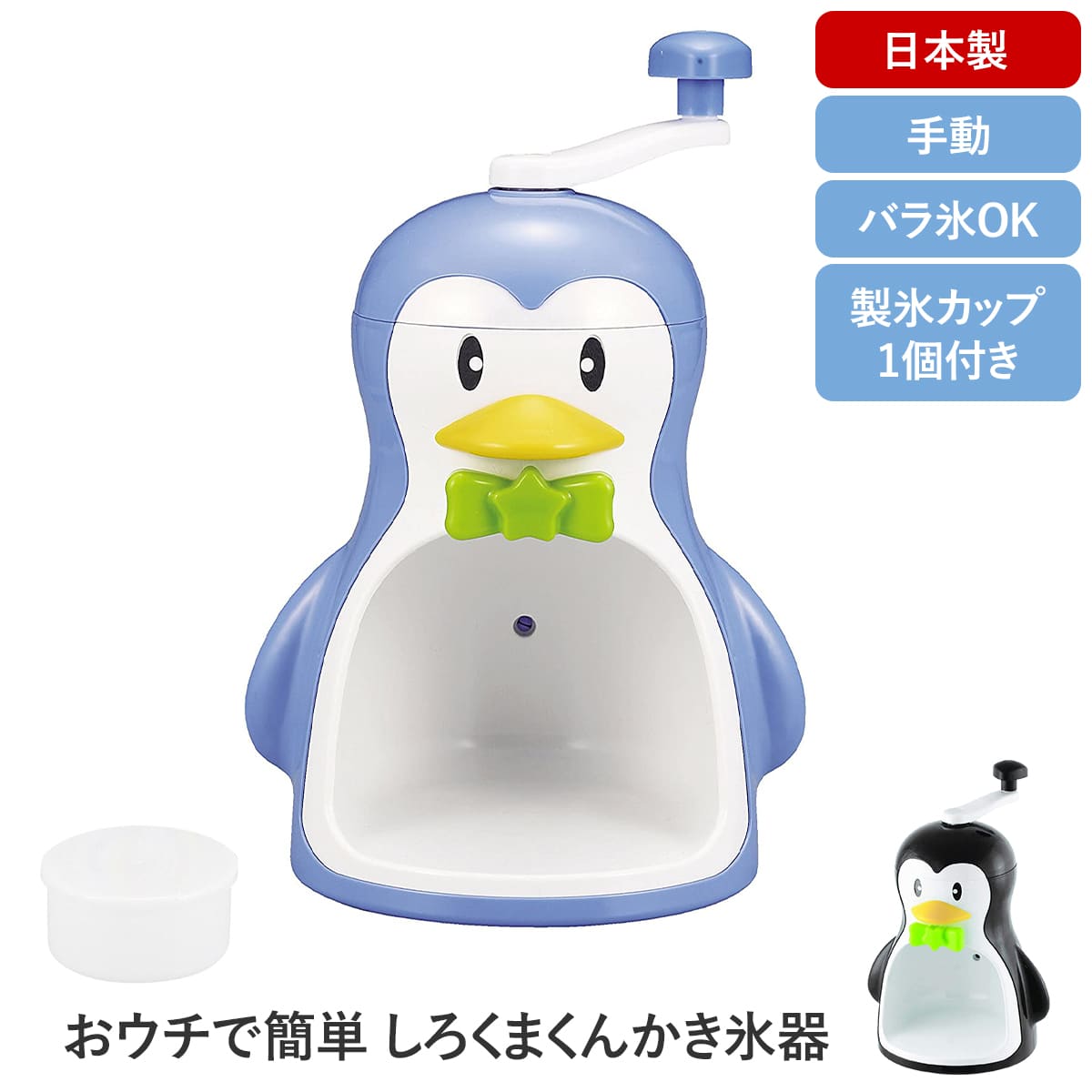 かき氷機 ペンギン 手動かき氷器 幅210×奥行175×高さ315mm 日本製 ブルー ブラック かき氷器 レトロ かき氷器 手動 カキ氷機 カキ氷器 かき氷 カキ氷 バラ氷 国内発送