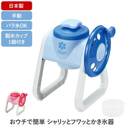 かき氷機 手動かき氷器 幅24.5×奥行22×高さ29.5cm 日本製 ブルーハワイ いちご かき氷器 レトロ かき氷器 手動 ふわふわ カキ氷機 カキ氷器 かき氷 カキ氷 バラ氷 国内発送