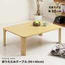 「お買い物マラソン」ローテーブル 折りたたみ 折れ脚 折りたたみテーブル リビングテーブル ダイニングテーブル ちゃぶ台 サイドテーブル センターテーブル 座卓 おしゃれ 北欧 一人暮らし テーブル 折り畳み 90×60cm ナチュラル 座卓 幅90cm 国内発送