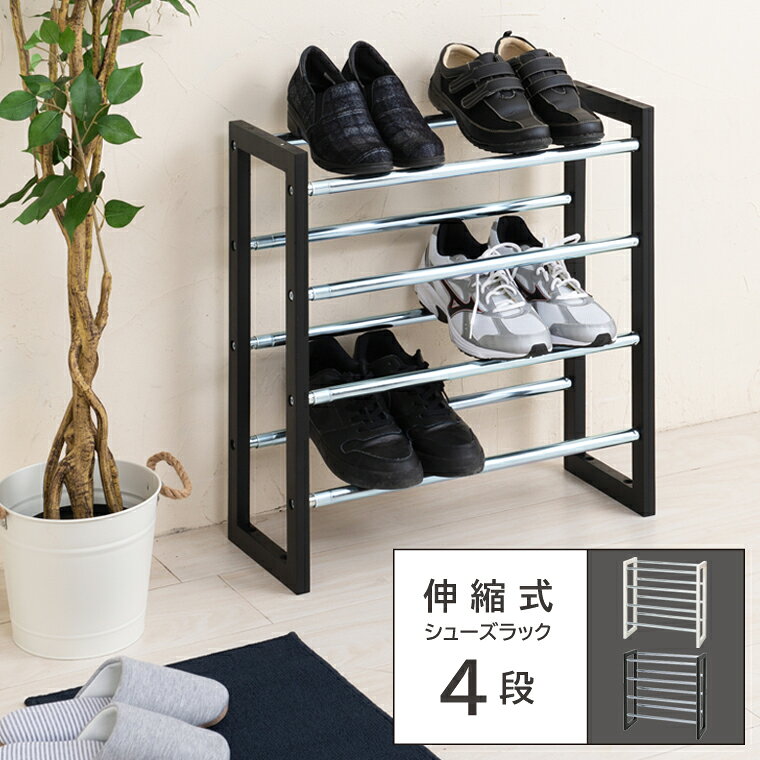 Rakuten - 「お買い物マラソン」伸縮式 シューズラック 4段 収納 玄関 エントランス スリム モダン 棚 靴 スリッパ くつ 下駄箱 靴箱 国内発送