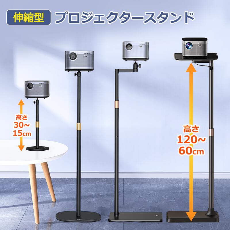 伸縮型 プロジェクタースタンド プロジェクター台 プロジェクター スタンド 床置伸縮型 一脚型 雲台 トレイ型 壁寄せ型 卓上型 角度無段階調整 高さ調整可能 60-120cm 角度自由 省スペース 耐…