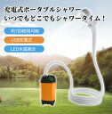 「お買い物マラソン」ポータブルシャワー シャワー アウトドア 充電式 電動シャワー コードレス 簡易シャワー 携帯用 フック 吸盤 スマートアウトドアシャワー ...