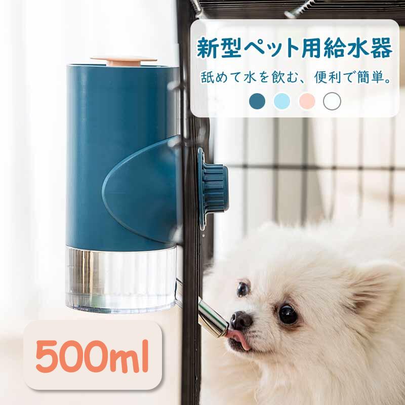 「スーパーSALE」舐めると水出る 自動給水器 犬 500ml 食器 猫 食器 ペット 自動餌やり器 ケージ 固定 吊り下げ式 お留守番対応 大容量 ペットボウ...