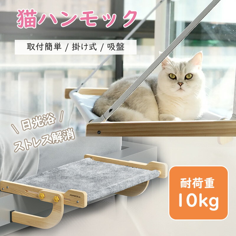 猫 ハンモック 窓 ベッド 落ちない 取付簡単 掛け式 吸盤 耐久性 安全性 耐荷重10kg ビッグサイズ おしゃれ 壁 木製 引っ掛け 猫 犬 快適 シンプル 省スペース 手入れ簡単 長時間利用可 ほのくら