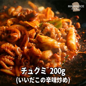 チュクミ 1人前！200g（イイダコの辛味炒め）お一人様サイズ韓国の人気大型チェーン店「マダンセ」の人気メニュー韓国料理 韓国惣菜 簡単製造 簡単食事【クール冷凍便】 お取り寄せ お取り寄せグルメ