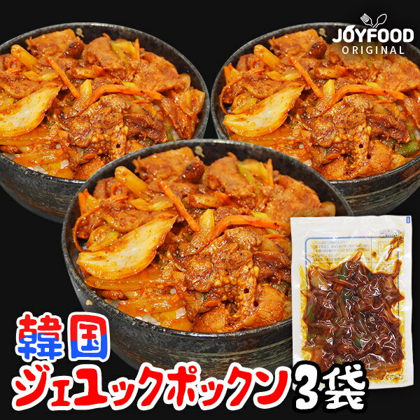 ジェユックボックンの具(豚肉の甘辛炒め) 3食セット 韓国の味 韓国料理 韓国弁当 お試し 夜食 弁当 おつまみ おかず ストック 簡単 便利 昼ご飯 よるご飯 【クール冷凍便】