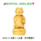 かわいい修行僧の彫刻 歩行瞑想中 仏像 木彫 ツゲ 置物 オブジェ コンパクト 高さ8cm 巾着ポーチ付き