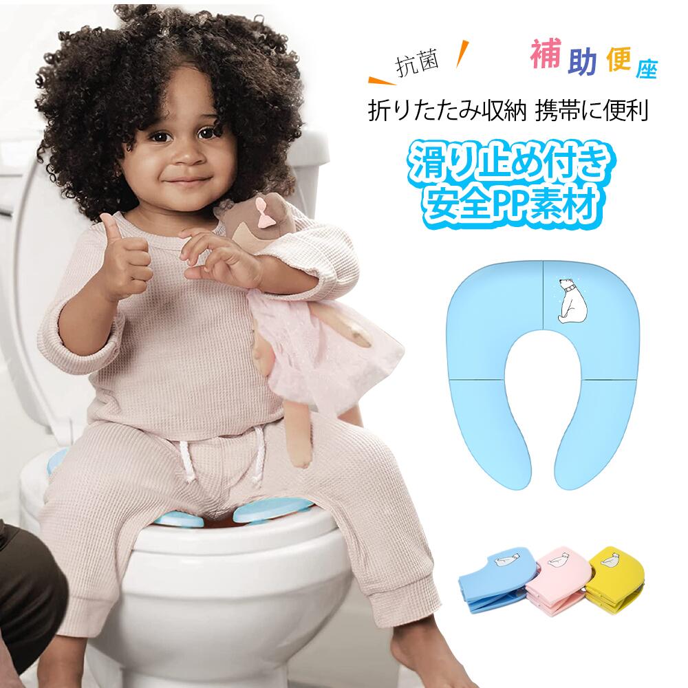 持ち運びに便利な子供用補助便座。コンパクトに折畳み可能なので使い勝手抜群です。普段のお出かけにはもちろん旅行時等にも大活躍。吸盤固定式でズレる心配もありません。汚れても丸洗い可能なので衛生面も安心。重さも275gと軽量なので普段使いのカバンに入れてお子様とのお出かけにも安心して行けますね。【サイズ】使用時：約34.4cm×29cm折り畳み時：約10.5cm×15cm×18.3cm【重量】約275g【カラー】ベビーピンクライトブルーイエローお客様のスマホやパソコンの環境によって画面で見る色と実際の色に差がある場合がございますので予めご了承下さい。入荷時期によりデザインが変わる可能性がございます。輸入品の為、輸送の際に生じるキズ汚れ箱潰れがある場合がございます。持ち運びに便利な子供用補助便座。コンパクトに折畳み可能なので使い勝手抜群です。普段のお出かけにはもちろん旅行時等にも大活躍。吸盤固定式でズレる心配もありません。汚れても丸洗い可能なので衛生面も安心。重さも275gと軽量なので普段使いのカバンに入れてお子様とのお出かけにも安心して行けますね。【サイズ】使用時：約34.4cm×29cm折り畳み時：約10.5cm×15cm×18.3cm【重量】約275g【カラー】ベビーピンクライトブルーイエローお客様のスマホやパソコンの環境によって画面で見る色と実際の色に差がある場合がございますので予めご了承下さい。入荷時期によりデザインが変わる可能性がございます。輸入品の為、輸送の際に生じるキズ汚れ箱潰れがある場合がございます。