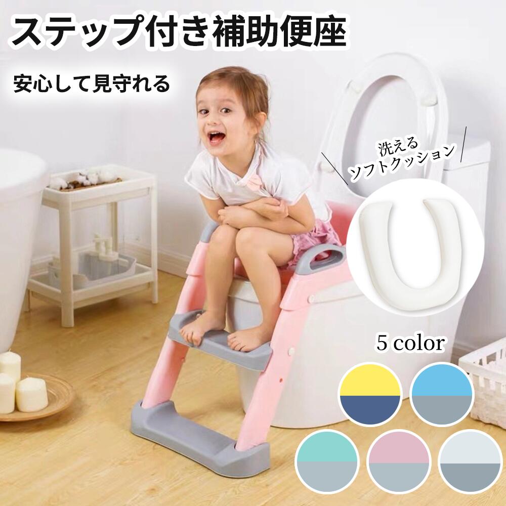 トイレトレーナー トイトレ トイレトレーニング トイレ 練習 折りたたみ おまる 補助 便座 補助便座 子供用 便座 トイレ補助 踏み台 男の子 女の子 子供 子ども トイトレ ステップ ステップ台 トイレ