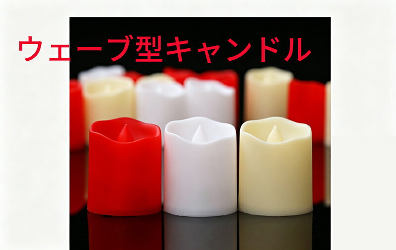 Various Interior Lights - 【国内発送】LEDキャンドルライト ロウソク 本物の炎のようにゆらめく 安全 省エネ 電池式 LEDキャンドル