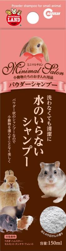 ミニマルランド マルカン ミニマルサロン パウダーシャンプー 150ml 150ml