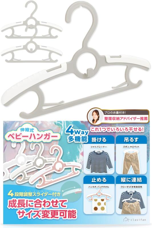 clasifan 子供用ハンガー ベビーハンガー 伸縮式 滑らない 連結可 4Way多機能 省スペース 型崩れ防止 成長に合わせて長く使える