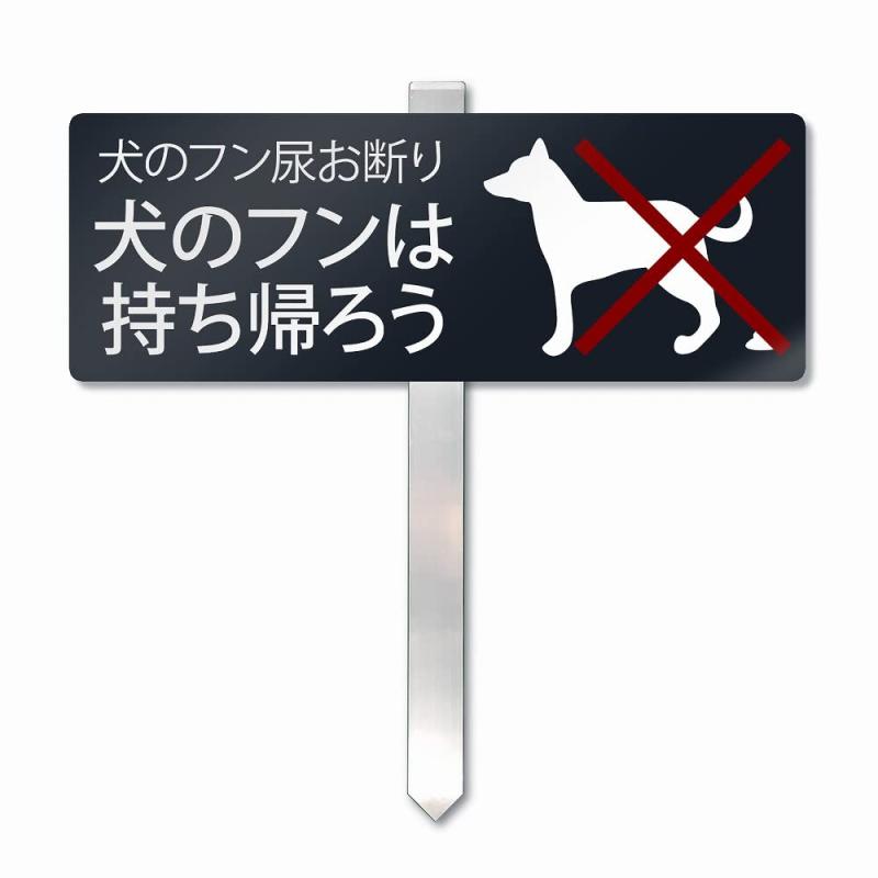 SignStore 埋め込みタイプの杭看板 アルミ複合板 日本製 20_kui_DogPoo_1 (1枚, 犬フン持ち帰ろう)