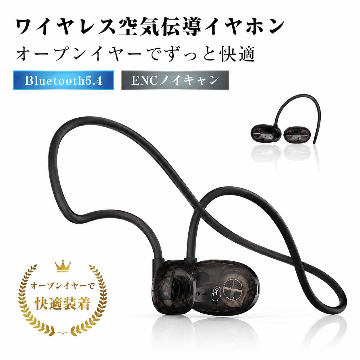 【耳をふさがない、快適なワイヤレス空気伝導イヤホン】 周囲の音を聞きながら音楽を楽しめる、オープンイヤータイプのワイヤレスイヤホンです。 耳穴を圧迫しにくい設計で、長時間の使用でも快適。ランニング、ウォーキング、ジム、通勤、作業中など、さまざまなシーンで活躍します。 ■ ネックバンド型で耳から落ちにくい 耳掛け式＋ネックバンド設計により、運動中でも安定したフィット感。 激しい動きでもズレにくく、スポーツ時にも安心してお使いいただけます。 ■ オープンイヤーで周囲の音も聞こえる 耳を完全にふさがないため、屋外での使用時も車の音や人の声に気づきやすく、安全性に配慮。 ランニングや自転車、通勤中にも使いやすい仕様です。 ■ 空気伝導×指向性音響 音を耳元へ届ける空気伝導方式を採用。 クリアな音質を楽しみながら、耳への負担を軽減します。音漏れを抑えやすい指向性音響設計で、日常使いにもおすすめです。 ■ ENCノイズキャンセリング搭載 通話時の周囲ノイズを軽減するENCノイズキャンセリング機能を搭載。 屋外や移動中でも、より聞き取りやすい通話をサポートします。 ■ Bluetooth 5.3対応 Bluetooth 5.3に対応し、安定したワイヤレス接続を実現。 スマートフォン、タブレット、PCなど幅広いBluetooth対応機器で使用できます。 ■ 約8時間の音楽再生 1回の充電で約8時間の音楽再生が可能。 通勤・通学、スポーツ、作業中など、長時間の使用にも便利です。 ■ 肌にやさしいシリコン素材 ネックバンド部分には柔らかなシリコン素材を使用。 折り曲げにも強く、首まわりにやさしくフィットします。 こんな方におすすめ 耳をふさがないイヤホンを探している方 ランニングやジムで使えるイヤホンが欲しい方 長時間使っても耳が痛くなりにくいモデルを選びたい方 通話も音楽も1台で快適に使いたい方 落ちにくいネックバンド型イヤホンを探している方