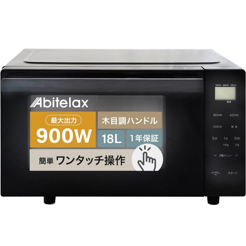 アビテラックス 電子レンジ 時短 W フラットテーブル 単機能 木目調持ち手 おしゃれデザイン 18L ARF-18VFAM(K) 国内 黒 ブラック 新生活 一人暮らし ヘルツフリー Abitelax⚡最大出力Wで時短調理を実現冷凍食品や冷えたお弁当も素早く加熱。Wならお弁当がわずか1分50秒で温め完了。忙しい朝やランチタイムも一瞬で準備できます。🪵木目調ハンドル×ブラック本体でインテリアになじむデザイン無骨になりがちな家電も、温もりある木目調ハンドルがアクセントに。生活感を抑えつつ上質さをプラスし、キッチンをスタイリッシュに演出します。📋フラットテーブル構造で庫内広々・お手入れ簡単回転皿なしで庫内幅31.5cmを最大限活用。深めのお皿も置きやすく、大きなお弁当もムラなく温められます。フラットな庫内はさっと一拭きで清潔に保てます。👆ワンタッチ操作＆自動メニュー4種で直感的に使えるW・600W・500W・解凍の4段階出力をボタンひとつで選択。自動メニュー（飲み物・ご飯・お弁当・ひき肉解凍）とタイマー機能で、細かい設定なしに毎日の調理をサポートします。🏠18L容量＆ヘルツフリー設計で長く使える安心設計ひとり暮らし・二人暮らしにぴったりの18L。50z／60z両対応のヘルツフリー設計で、引越しや転勤後もそのまま使え買い替え不要。吉井電気の国内ブランド品質で付き。