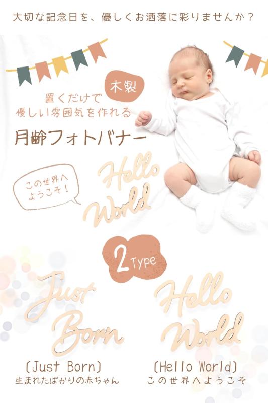 ジョイフル39楽天市場店の[sll valley] 月齢フォト 木製 (Just Born or ello World) ベビーフォト グッズ ニューボーンフォト｜アングル3