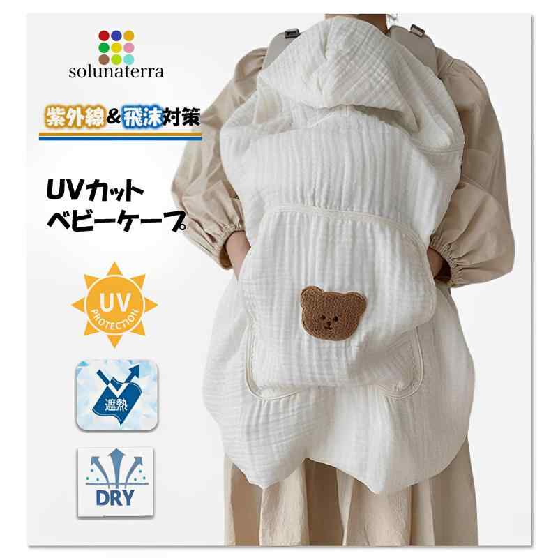 solunaterra 抱っこ紐 ケープ UVカット イブル ベビーケープ 春 夏 秋 日除け 虫除け紫外線から赤ちゃんを守るUVカット抱っこ紐用ケープ。6WAY仕様で、ベビーカーへの取付、授乳カバー、おくるみ、ブランケット、マントとしてもマルチに活躍ボタンの組み合わせでサイズ調整可能。お子様の成長に合わせて長くお使いいただけます。日差しの強い外では日除けとして、エアコンの効いた部屋では防寒として、韓国で大人気のイブル抱っこ紐用ケープ。プレゼントにも最適です。