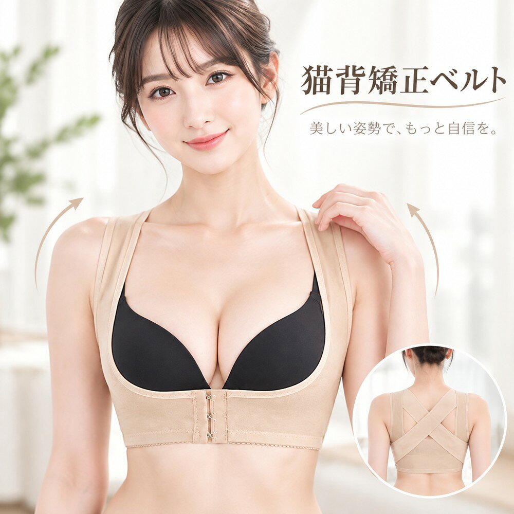 猫背矯正ベルト 姿勢サポーター 美背 補正下着 背筋 ストレッチ 産後 美胸 脇肉 補正 インナー 女性用 通気性 猫背矯正ベルトで、美しい姿勢へ。 1秒で変わる、理想のシルエット。 ■ 脇肉・背肉 スッキリ 背筋ピン！ 脇肉・背肉をすっきりと整え、背筋をピンと伸ばします。 1秒で変わる、理想のシルエットへ。 ■ Wの効果！ 脇肉矯正 × バストUP 脇肉矯正とバストアップのW効果。 美しい胸元と背中をサポートします。 ■ 高弾性・伸縮自在 美姿勢サポート 高弾性素材で、伸縮自在。 美しい姿勢をしっかりサポートします。 ■ ノンフィヤーで瞬間バストアップ！ 美しい谷間を演出 ノンフィヤーで、瞬間バストアップ。 美しい谷間を演出します。 ■ デスクワークの悩み 猫背を改善 姿勢矯正 デスクワークによる猫背を改善。 姿勢矯正で、毎日の悩みを解消します。 ■ S字型を作る 胸を張り、腹を引き締め 理想のボディライン 胸を張り、腹を引き締め、理想のボディラインへ。 S字型の美しいシルエットをサポートします。 ■ 縮まった胸筋を広げる 縮まった胸筋を広げ、美しい姿勢へ。 毎日の装着で、理想のスタイルをサポートします。 ■ 商品詳細 タイプ 猫背矯正ベルト 姿勢サポーター 素材 ナイロン、ポリエステル、ポリウレタン など カラー ベージュ、ブラック 特徴 高弾性、通気性、脇肉矯正、バストアップ、美背 用途 デスクワーク、産後、日常、運動 など ■ 注意事項 モニターの環境により、実際の色味と多少異なる場合がございます。 サイズは平置き採寸のため、多少の誤差が生じる場合がございます。 長時間の連続使用はお避けください。 就寝時の使用はお避けください。