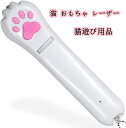 猫おもちゃ 猫じゃらし 猫遊び用品 LED USB充電式パターンライト ストレス解消 運動不足解消 ネコ 猫チェイサーのためのアイデアギフトトレーニングツール