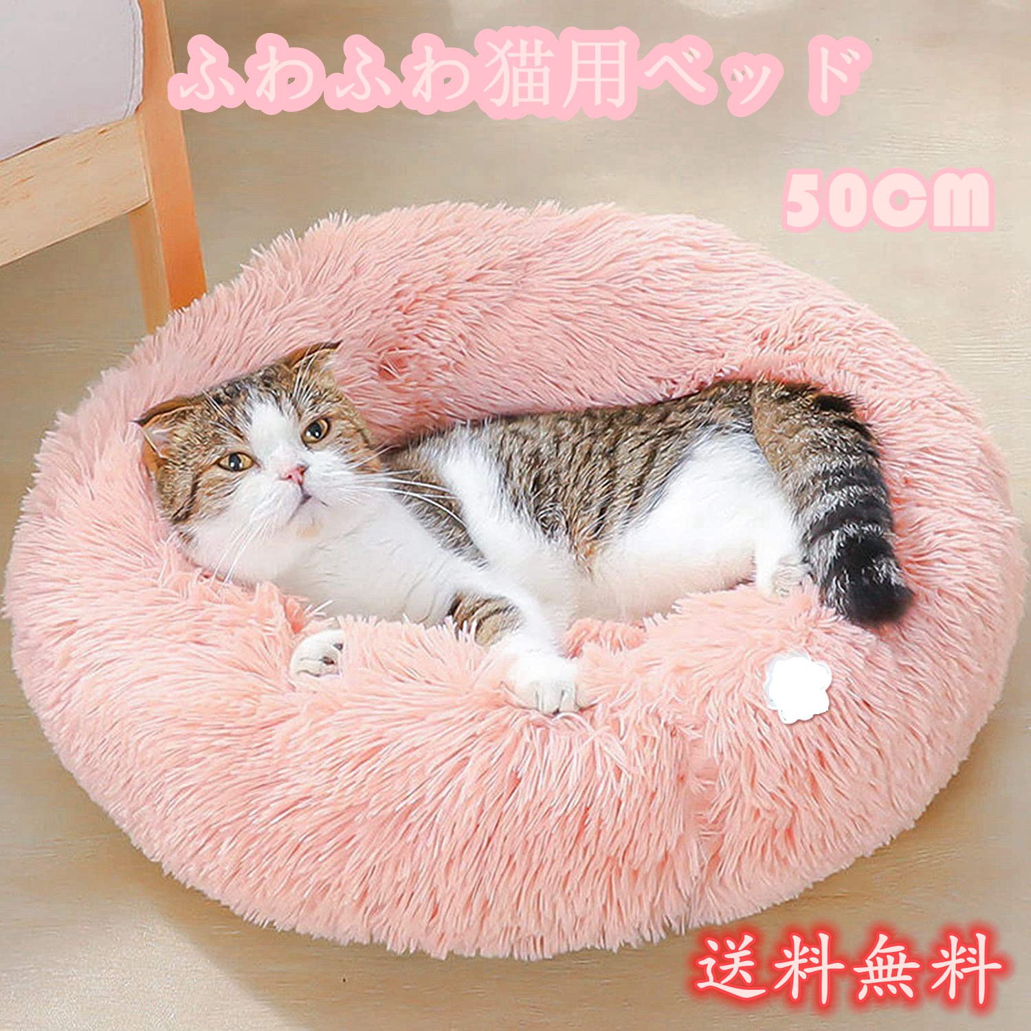 猫 ベッド 犬 ベッド クッション ラウンド型 キャット 猫用 小型犬用 ペット用品 ピンク 50cm