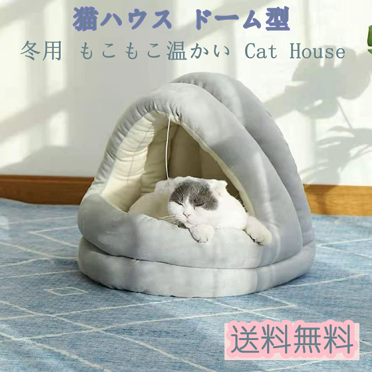 猫 ベッド ハウス ドーム ペットハウス 冬 ベット ドーム型ベッド 猫ハウス ドーム型 ぬいぐるみ ねこ..